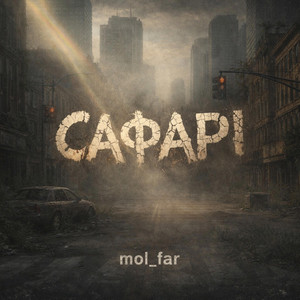 Сафарі by mol_far