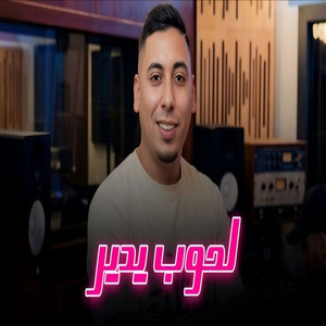 لحوب يدير by Cheb Ali Madjadji