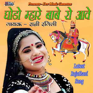 Ghodo Mhare Baba Ro Aave by Rani Rangili