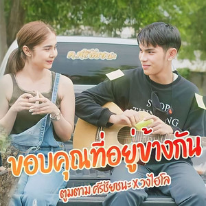 ตูมตาม ศรีชัยชนะ - ขอบคุณที่อยู่ข้างกัน