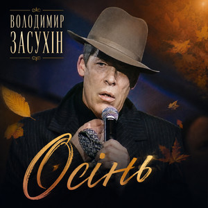 Осінь