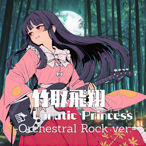 竹取飛翔 ～ Lunatic Princess by Ateam