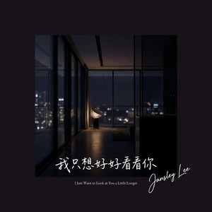 我只想好好看看你 by Jansley Lee