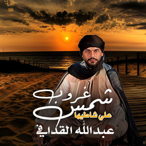 عبدالله القدافي - شمس غروب علي شاطيها