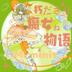 朽ちざる魔女の物語 by Junia Brutus, GUMI, メグッポイド