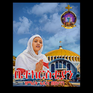 ዘማሪት ፋሲካ መኮንን - ቤተክርስቲያን