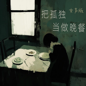 把孤独当做晚餐 - 女声版 by 徐明滢