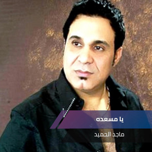 ماجد الحميد - يا مسعدة