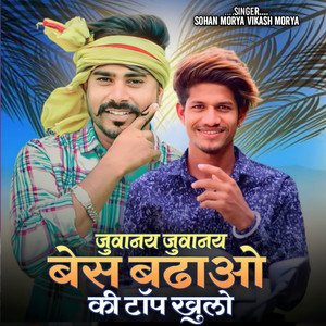 Juwanay Juwanay Bes Badhao Ki Top Khulo