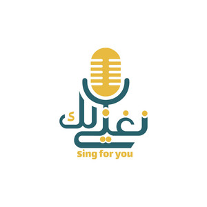 sing for you - زفة فاطمة  بدر ضوى  ـ نغني لك