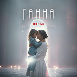 ODNAK — Ганна