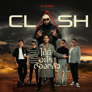 ไม่มีอะไรต้องกลัว (feat. F.HERO)