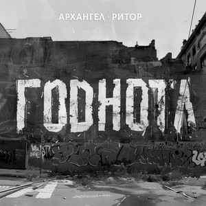 Годнота