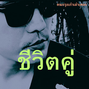 คนกรุงเก่าเล่าเพลง - ชีวิตคู่