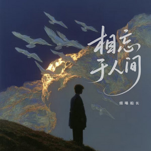 烟嗓船长 - 相忘于人间 (伴奏)