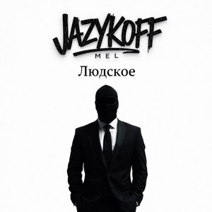 Людское by JAZYKOFF