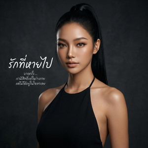รักที่หายไป by ZAYA