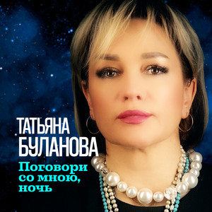 Tatiana Bulanova - Поговори со мною, ночь