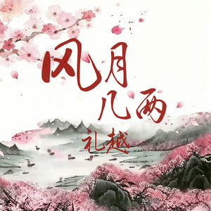 风月几两 by 礼越