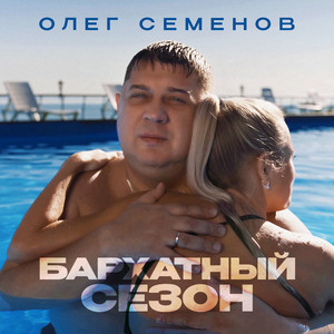 Бархатный сезон by Олег Семёнов
