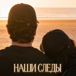 Наши следы by Rafs Perfume