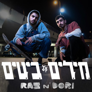 מילים על ביטים by Raz Fersten, Dori Aharoni