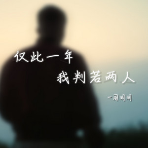 仅此一年 我判若两人 by 周明明