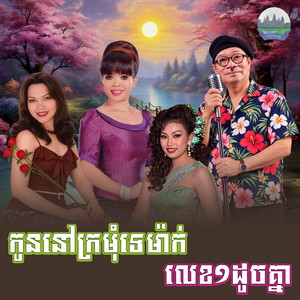 កូន​នៅក្រមុំទេម៉ាក់​ លេខ១ដូច​គ្នា​ by ហ៊ឹម ស៊ីវន, សួន ចន្ថា, ឱក បូរី, មាស សារ៉ាន់