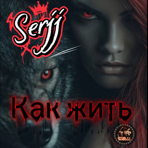 Как жить by Serjj
