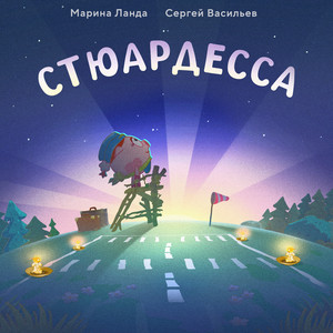 Стюардесса