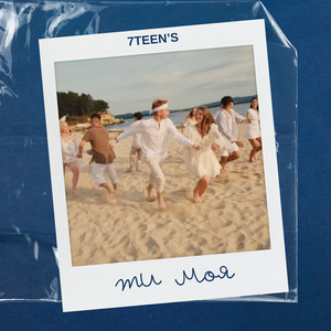 7TEEN'S — Ти моя