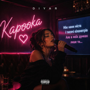 Кароока (Remix2026) by DIYAR