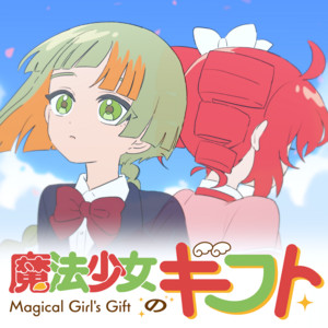 魔法少女のギフト (feat. 重音テト & 知声) by 柏木カレキ, Teto Kasane, Chis-A