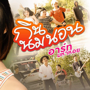 กินนมนอน