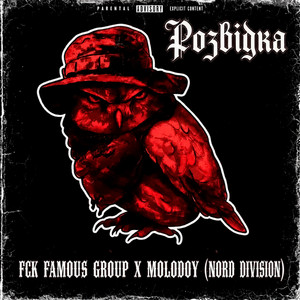 РОЗВІДКА by FCK FAMOUS GROUP, MOLODOY