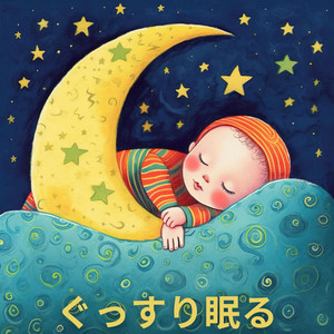 ぐっすり眠る：赤ちゃんの眠りを助ける優しい就寝メロディー、インストゥルメンタル子守唄コレクション