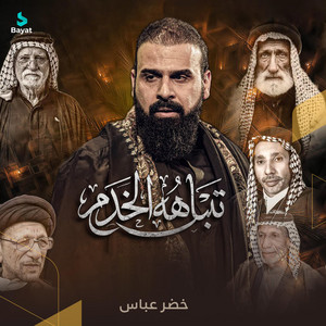 تتباهه الخدم by خضر عباس