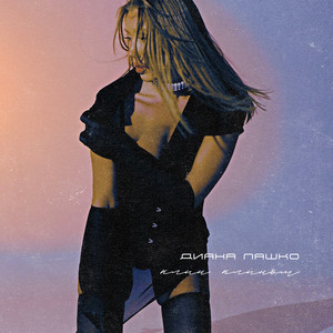 Клин клином