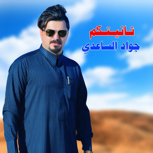 جواد الساعدي - تانيتكم