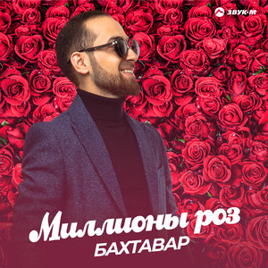 Миллионы роз by Бахтавар