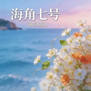 海角七号 - R&B版 by lil chuang