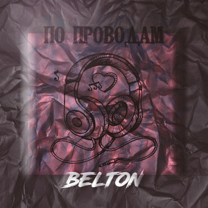 Cover art: По проводам