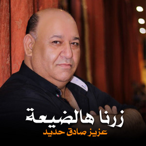 زرنا هالضيعة by عزيز صادق حديد