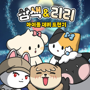 Change by 삼색&리리