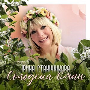Обкладинка: Солодкий оман