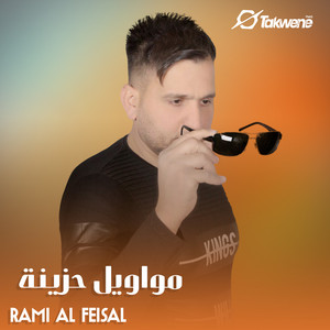 رامي الفيصل - مواويل حزينة