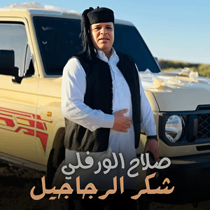 صلاح الورفلي - شكر الرجاجيل