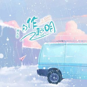 自作聪明 by 刘大壮