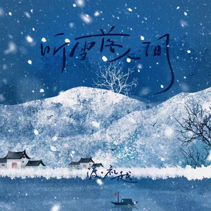 听雪落人间 by 礼越, 渡