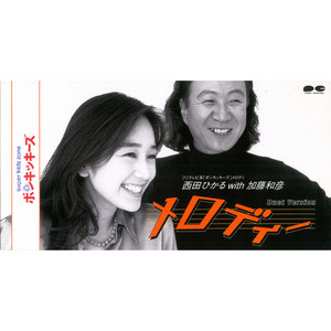 西田ひかる」SINGLESコンプリート - Album by 西田ひかる | Spotify